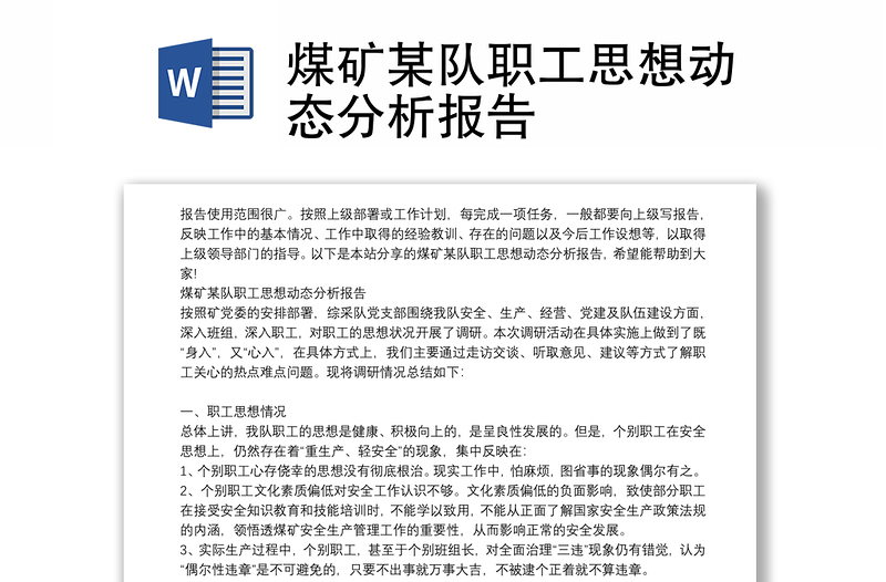 煤礦某隊(duì)職工思想動(dòng)態(tài)分析報(bào)告