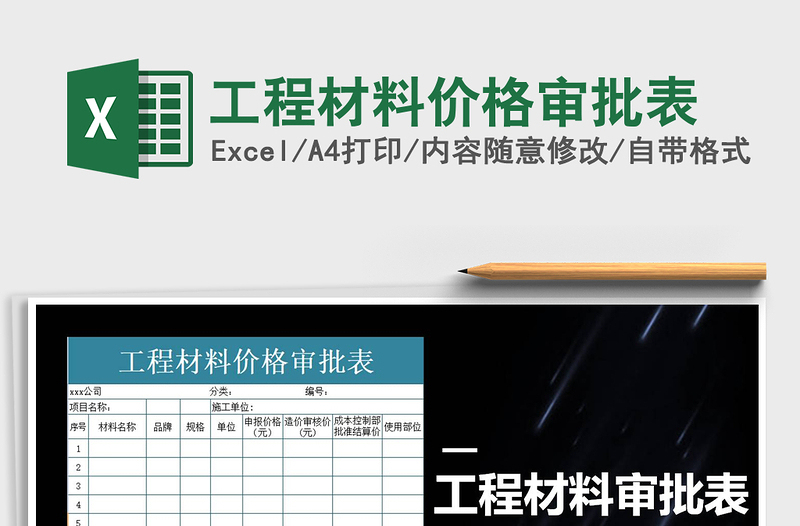 2021年工程材料價格審批表