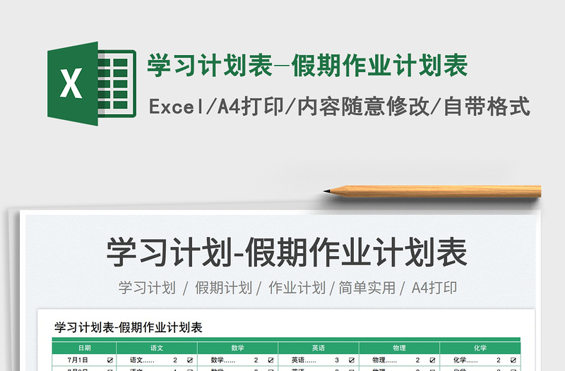 2023學習計劃表-假期作業(yè)計劃表免費下載