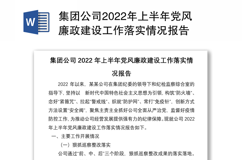 集团公司2022年上半年党风廉政建设工作落实情况报告