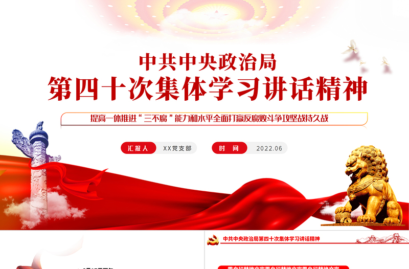 提高一體推進(jìn)三不腐能力和水平全面打贏反腐敗斗爭(zhēng)攻堅(jiān)戰(zhàn)持久戰(zhàn)PPT紅色大氣風(fēng)學(xué)習(xí)第四十次集體學(xué)習(xí)講話精神專(zhuān)題黨課課件模板