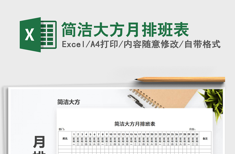 2021年簡(jiǎn)潔大方月排班表免費(fèi)下載