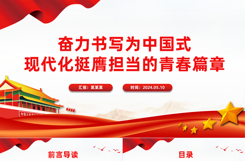 奮力書寫為中國式現代化挺膺擔當的青春篇章PPT黨政風發揚五四精神微黨課