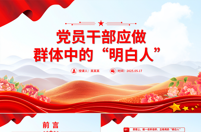黨員干部應(yīng)做群體中的“明白人”PPT主題黨課