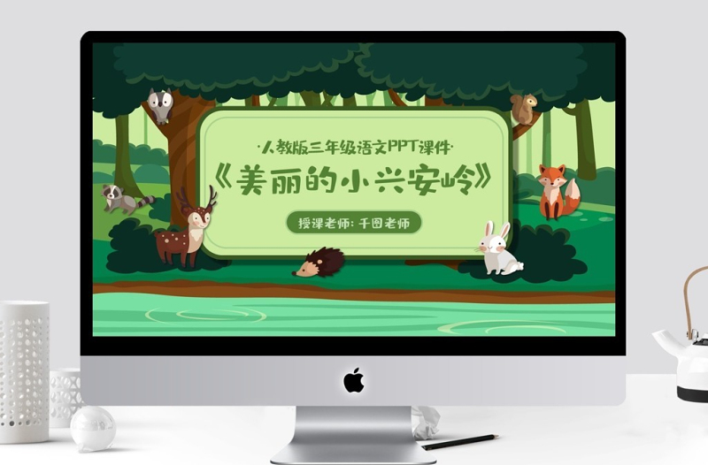 三年級(jí)語(yǔ)文美麗的小興安嶺PPT課件