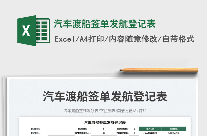 汽車渡船簽單發(fā)航登記表免費(fèi)下載
