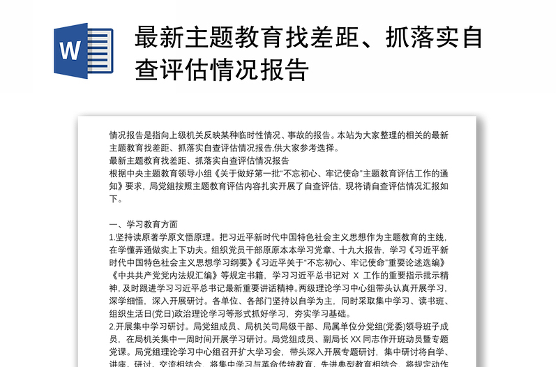 最新主題教育找差距、抓落實(shí)自查評估情況報(bào)告