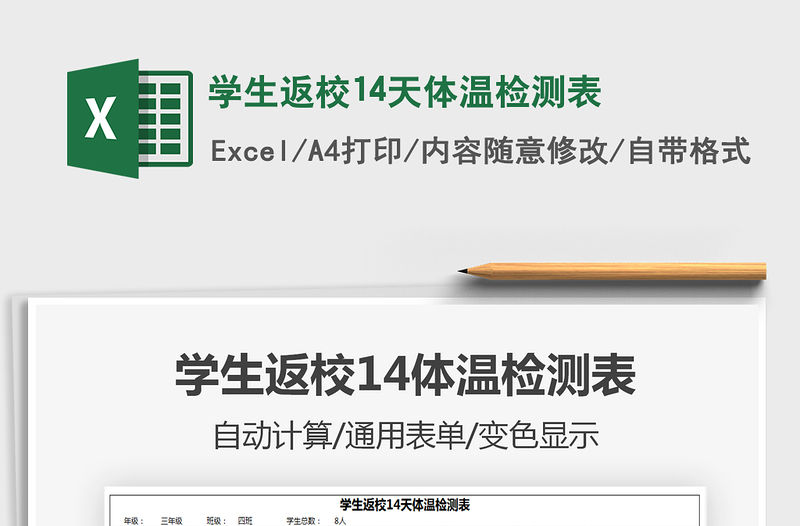 2021學生返校14天體溫檢測表免費下載