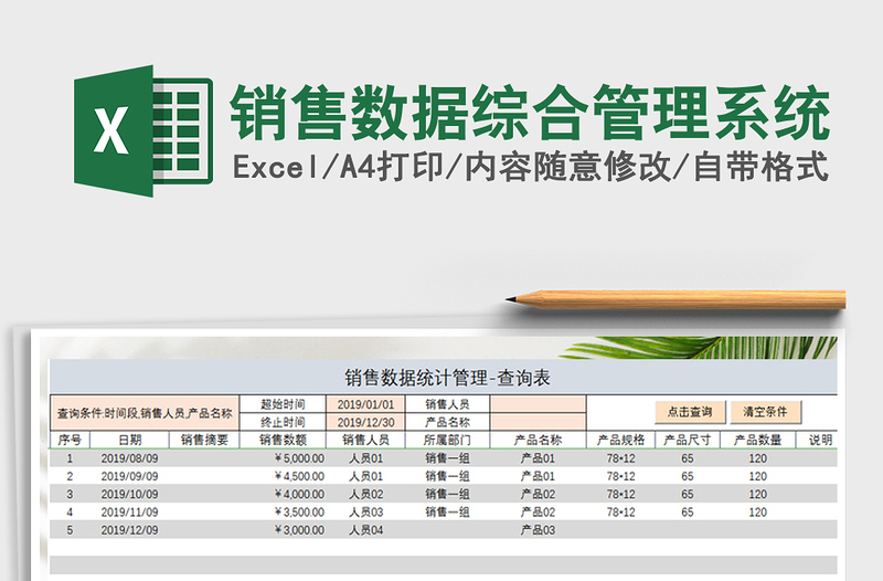 2021年销售数据综合管理系统