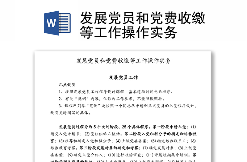 發(fā)展黨員和黨費(fèi)收繳等工作操作實(shí)務(wù)