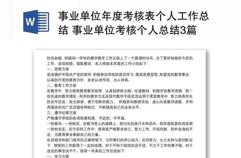 事业单位年度考核表个人工作总结 事业单位考核个人总结3篇