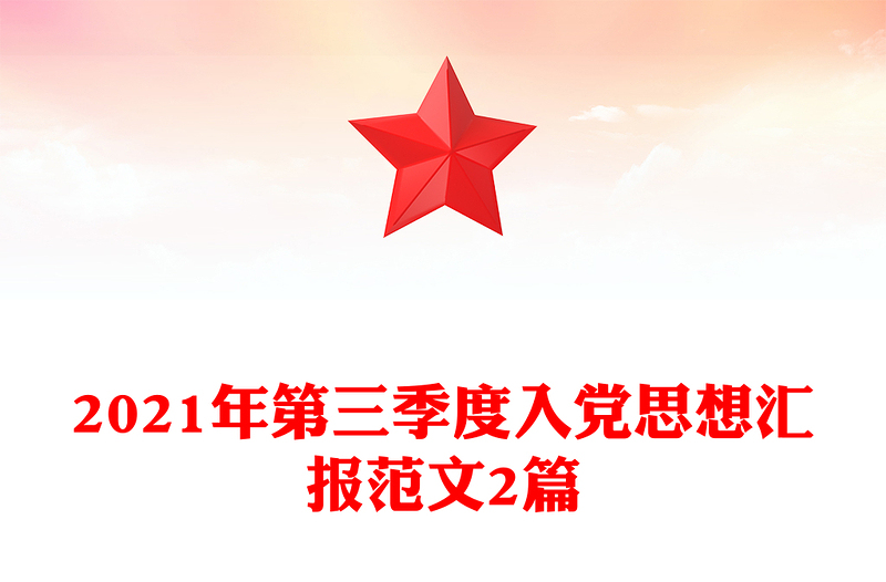 2021年第三季度入黨思想?yún)R報(bào)范文2篇