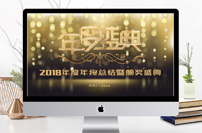 2018金色風(fēng)年度年終頒獎(jiǎng)典禮ppt模板