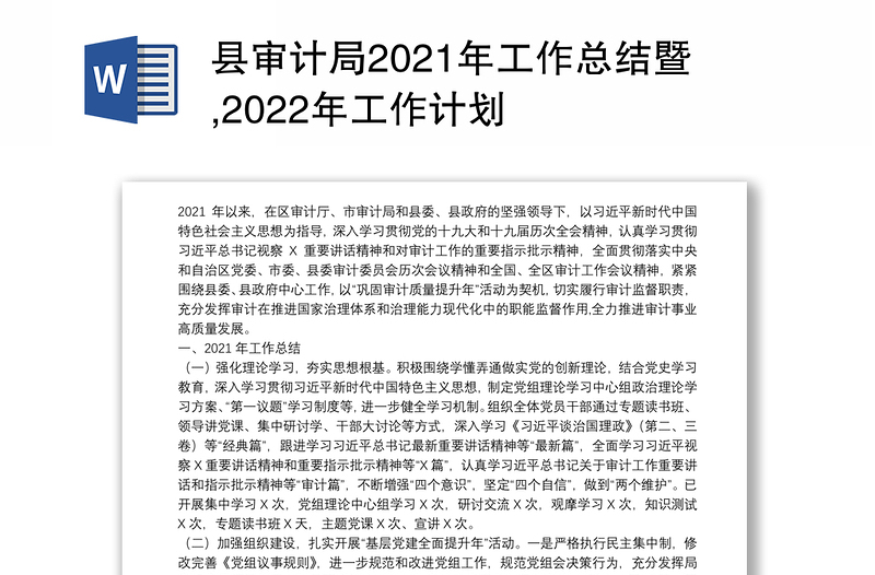 县审计局2021年工作总结暨,2022年工作计划