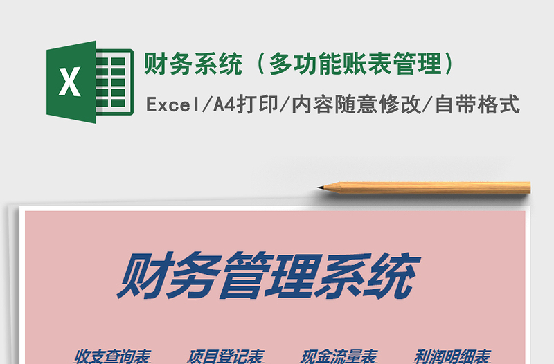 2021年財務系統(tǒng)（多功能賬表管理）