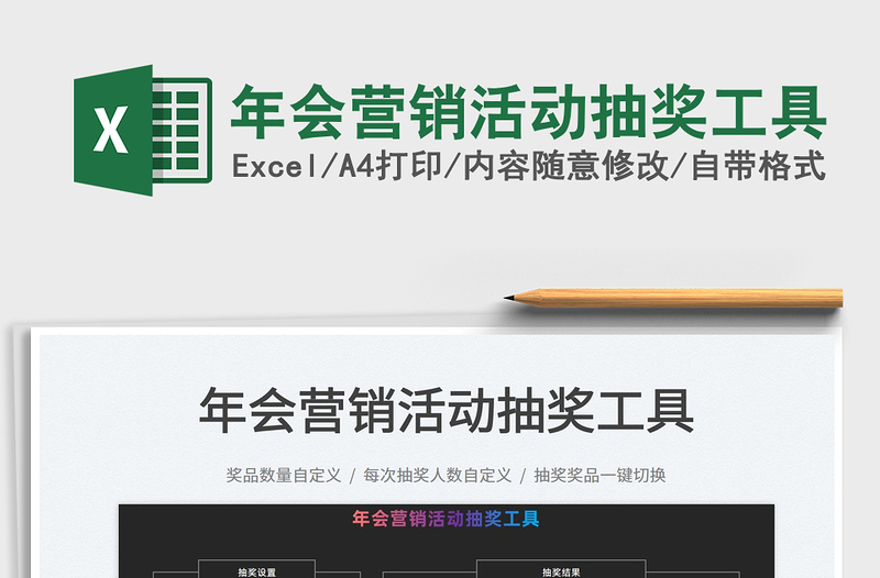 2022年會(huì)營(yíng)銷活動(dòng)抽獎(jiǎng)工具免費(fèi)下載
