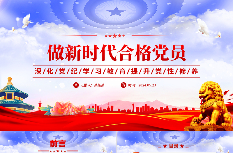 創意黨政風2024深化黨紀學習教育提升黨性修養做新時代合格黨員微黨課PPT