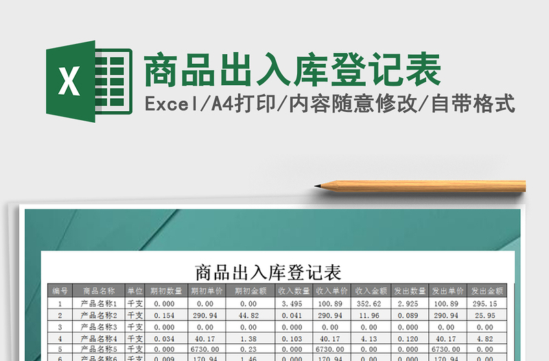 2021年商品出入庫登記表