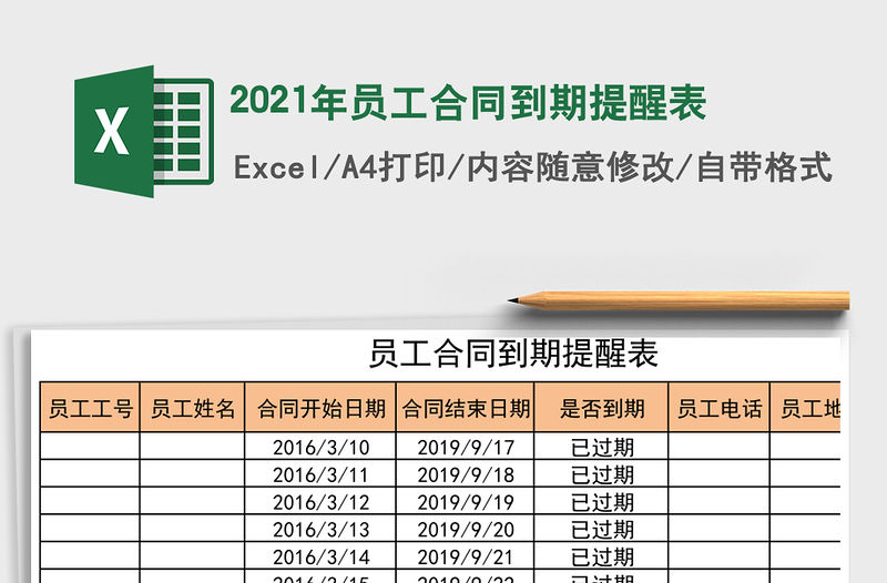 2021年員工合同到期提醒表