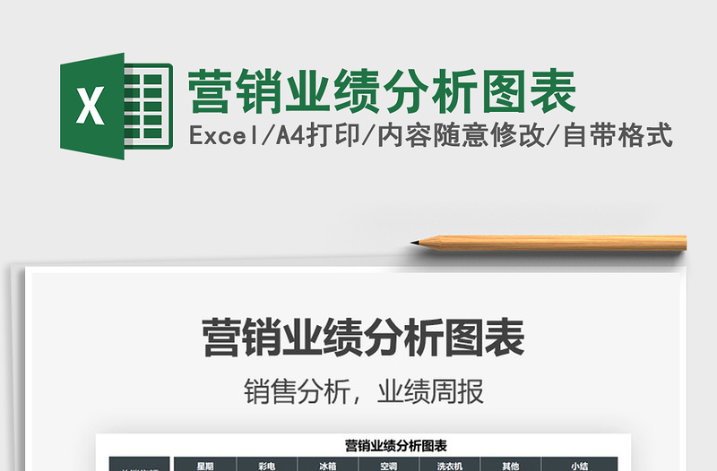 2021營銷業(yè)績分析圖表免費(fèi)下載