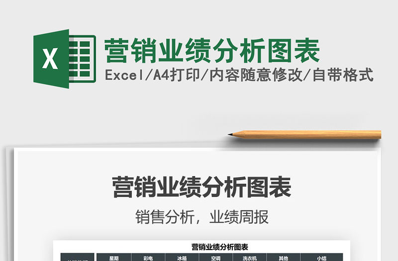 2021營銷業績分析圖表免費下載