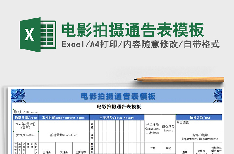 2021年電影拍攝通告表模板