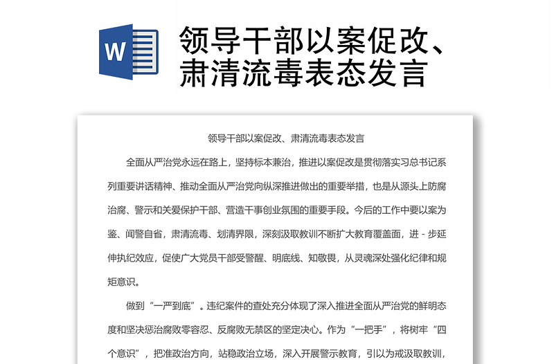 領導干部以案促改、肅清流毒表態(tài)發(fā)言