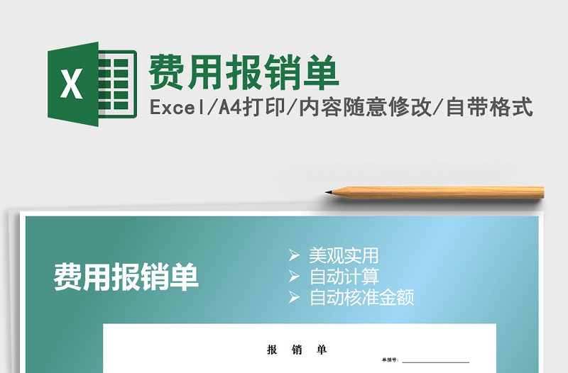 2021年費(fèi)用報銷單
