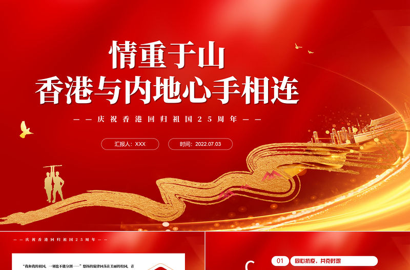 情重于山香港與內地心手相連PPT紅色黨政風熱烈慶祝香港回歸25周年專題黨課課件