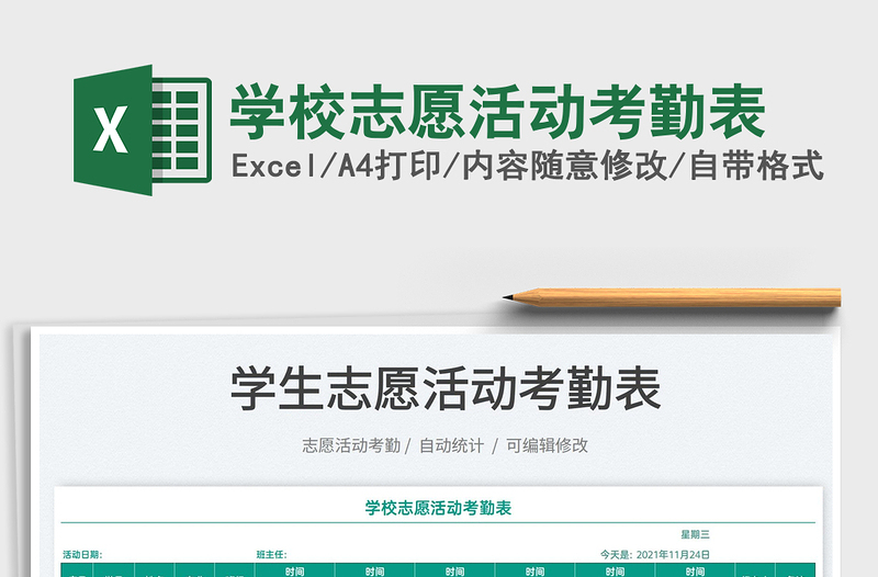 2022学校志愿活动考勤表免费下载