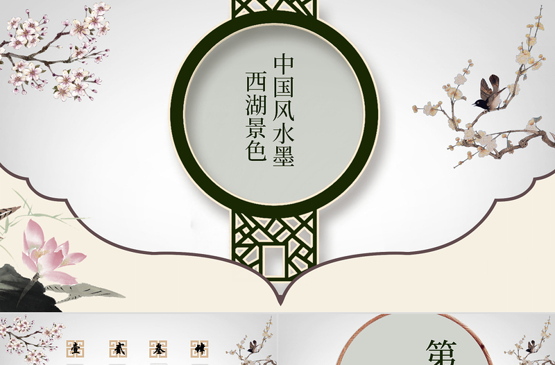 中國(guó)風(fēng)水墨西湖景色詩(shī)詞鑒賞PPT模板