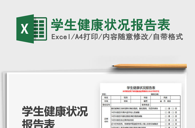 2021學生健康狀況報告表免費下載