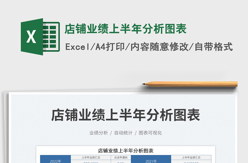 2023店鋪業(yè)績上半年分析圖表免費下載