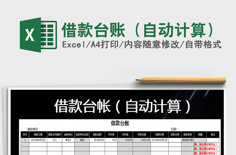 2021年借款臺(tái)賬（自動(dòng)計(jì)算）
