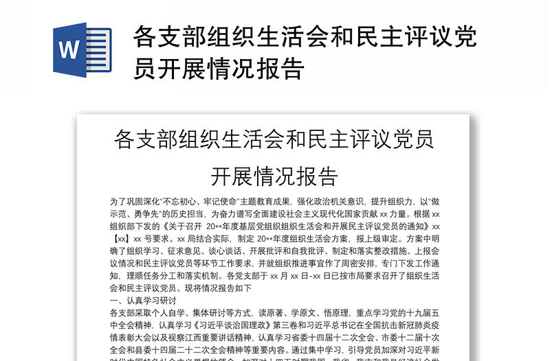 各支部組織生活會(huì)和民主評(píng)議黨員開(kāi)展情況報(bào)告