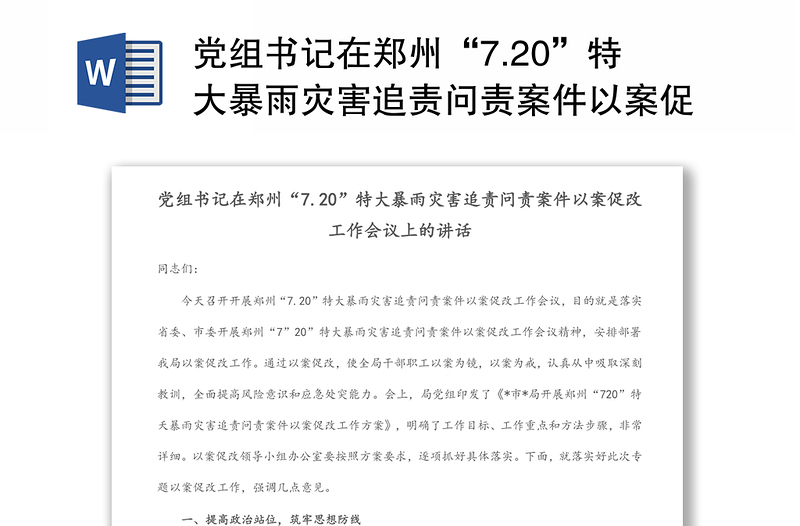 党组书记在郑州“7.20”特大暴雨灾害追责问责案件以案促改工作会议上的讲话