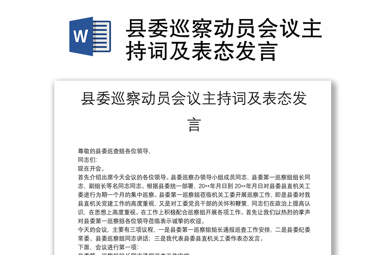 縣委巡察動員會議主持詞及表態(tài)發(fā)言