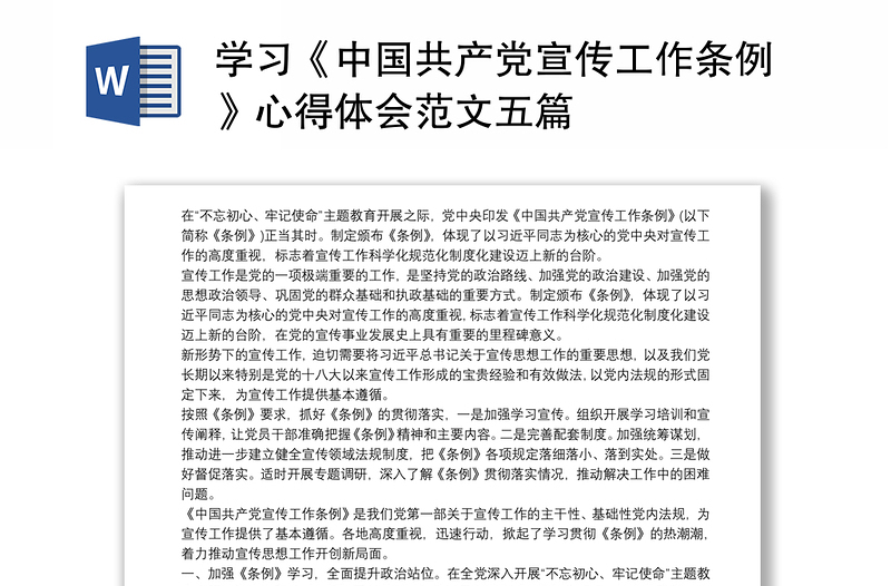 学习《中国共产党宣传工作条例》心得体会范文五篇