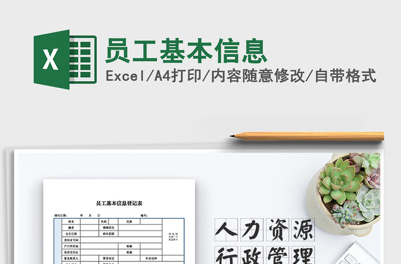 2022年員工基本信息免費下載
