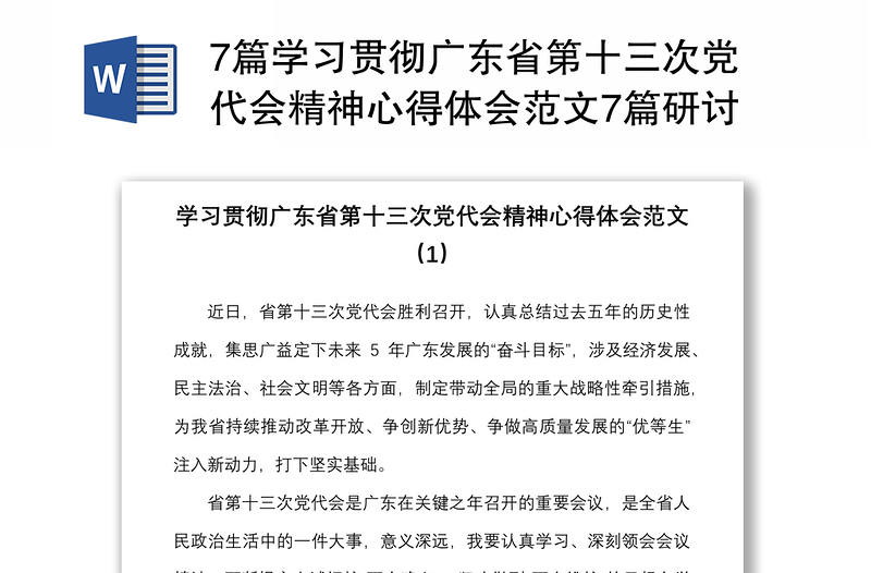 7篇學(xué)習(xí)貫徹廣東省第十三次黨代會精神心得體會范文7篇研討發(fā)言材料參考