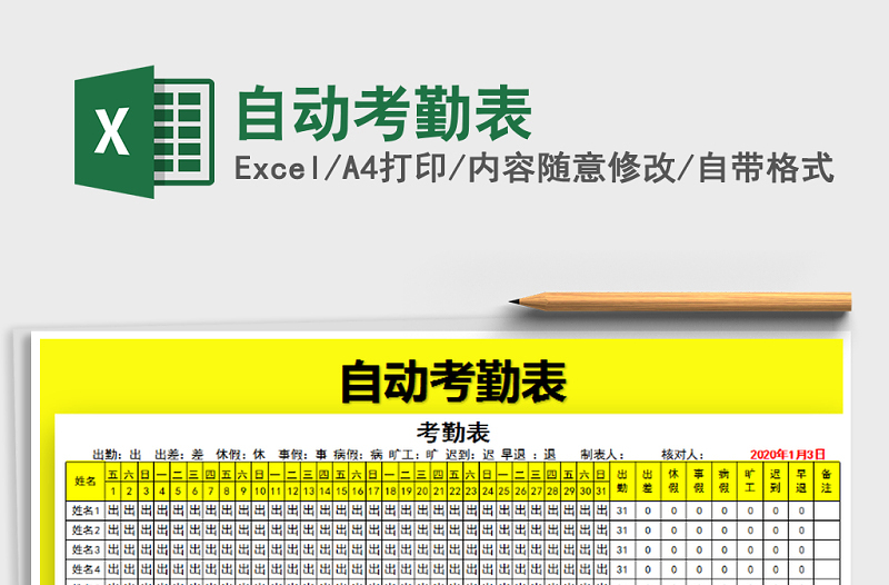2021年自動(dòng)考勤表