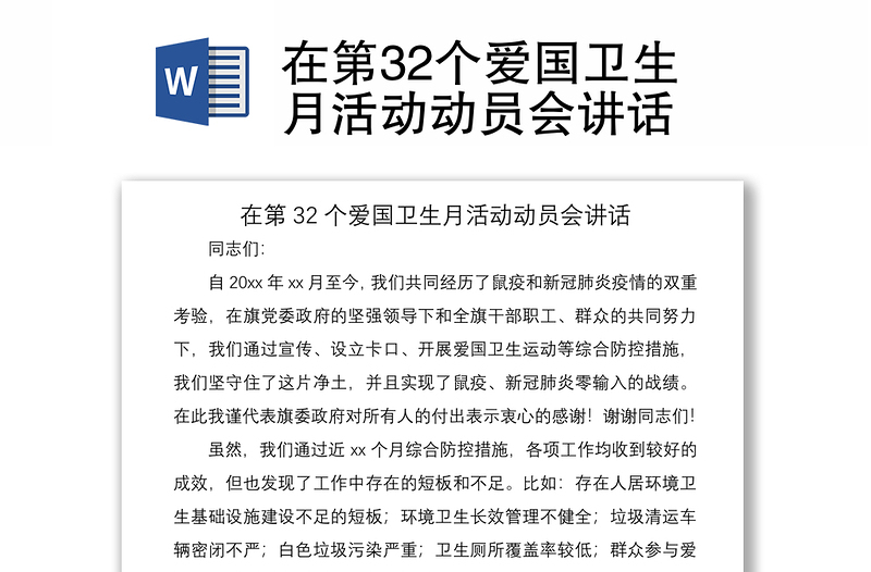 2021在第32个爱国卫生月活动动员会讲话