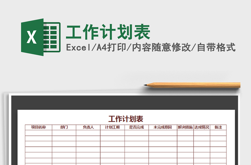 2021年工作計劃表