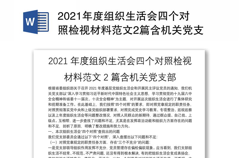 2021年度组织生活会四个对照检视材料范文2篇含机关党支部