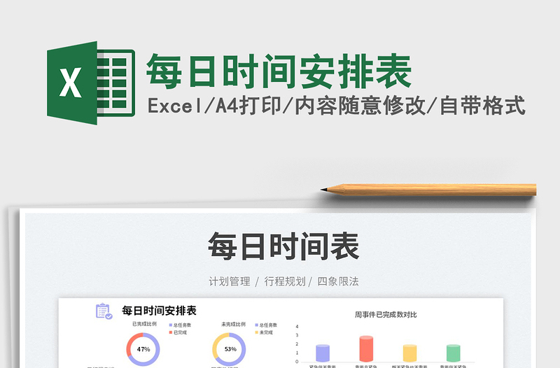 2023每日時(shí)間安排表免費(fèi)下載