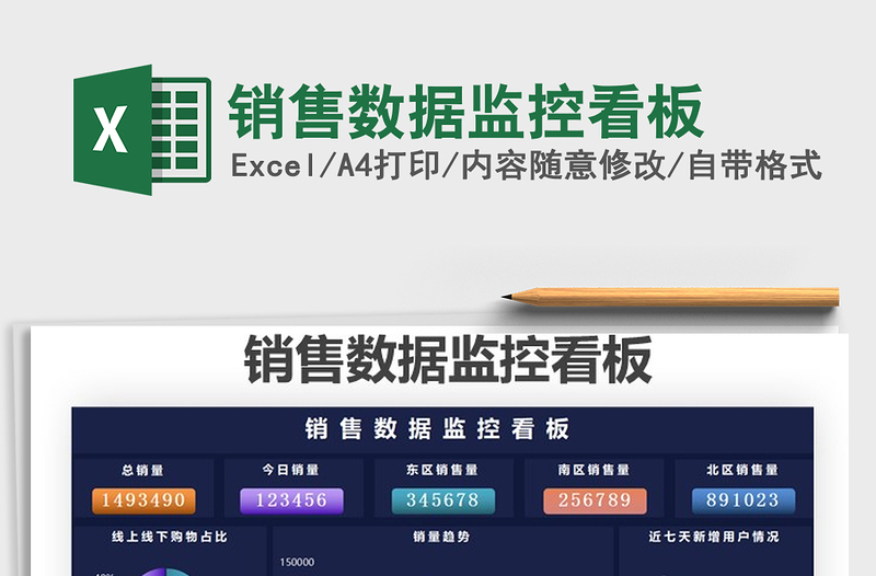 2021銷售數(shù)據(jù)監(jiān)控看板免費(fèi)下載