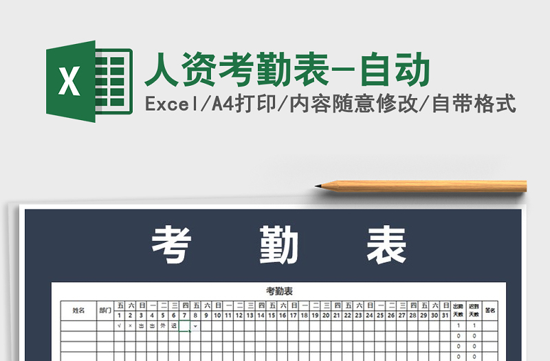 2021年人資考勤表-自動(dòng)免費(fèi)下載