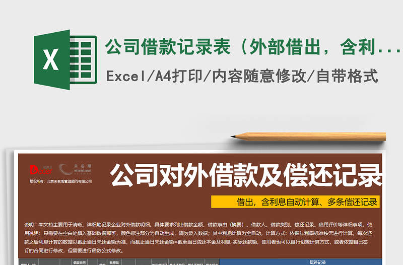 2021年公司借款記錄表（外部借出，含利息計(jì)算，多條記錄）