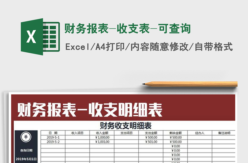 2022年财务报表-收支表-可查询免费下载