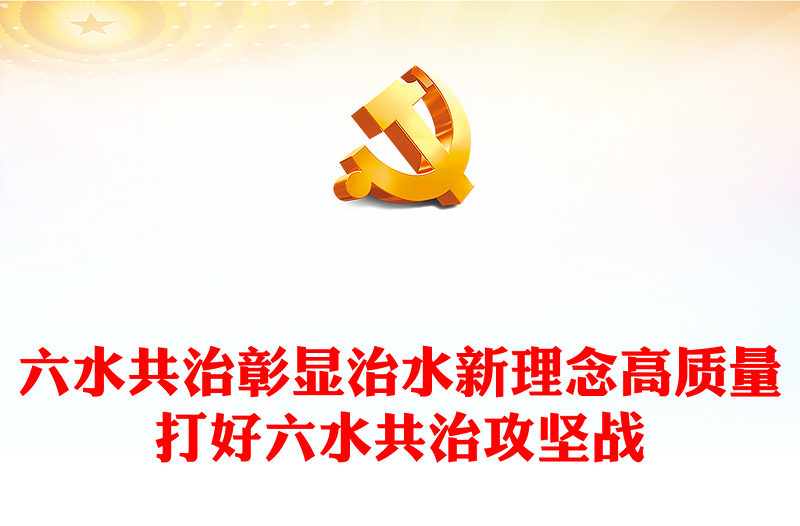 2022六水共治PPT彰顯治水新理念高質(zhì)量打好六水共治攻堅戰(zhàn)生態(tài)黨建黨課課件(講稿)